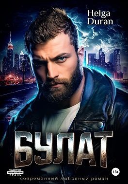 Дюран Хельга Булат (2025)