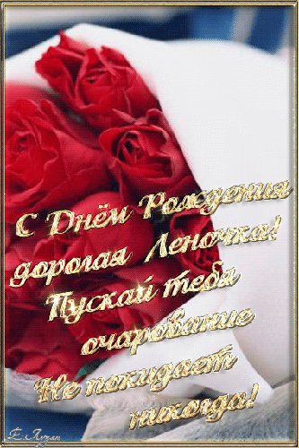 Лена с Днем рождения