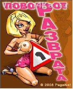 Поворот Разврата