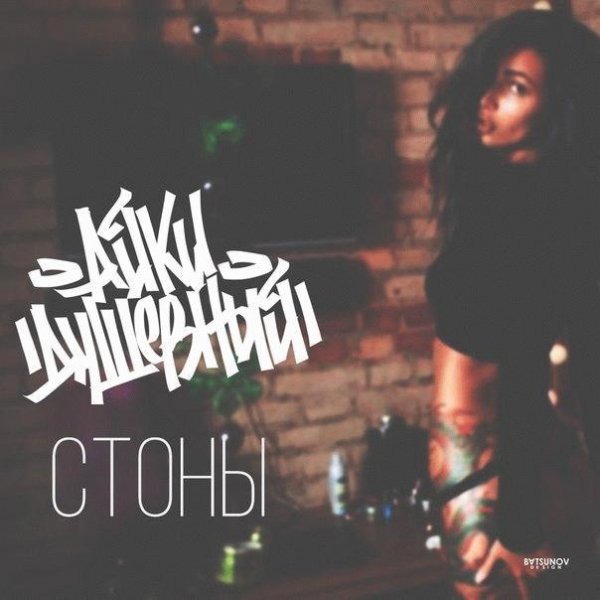 Айки Душевный. Стоны