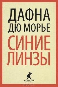 Dafna dyu Morye - Sinie linzy