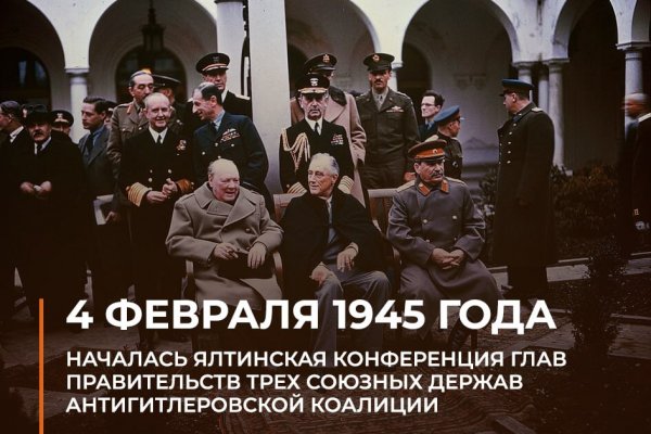 4 февраля 1945 года...