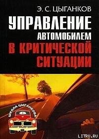 Cygankov Ernest Upravlenie avtomobilem v