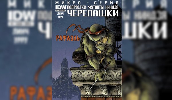 Черепашки нинидзя (микросерия) #1