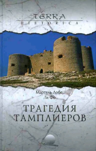 Марсель Лобе &amp; Фо Ги. Трагедия ордена тамплиеров