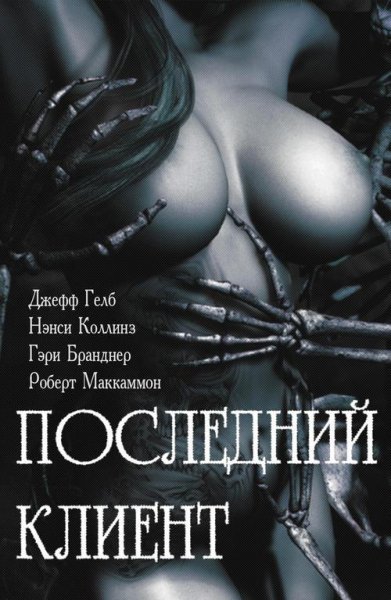 Последний клиент (сборник)
