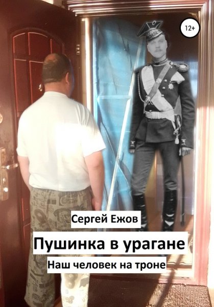 Eжoв. Пушинка в урагане