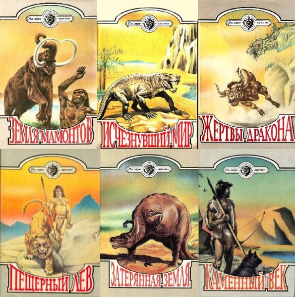 На заре времен [Параллель] (1993-1995)