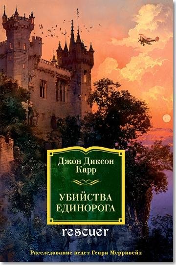 Убийства единорога (2024)