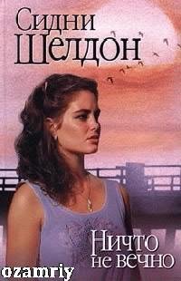 Шелдон Сидни -Ничто не вечно