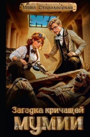 Старолесская Маша Загадка кричащей мумии (2024)