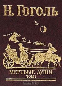 Гоголь 06 Том 6. Мертвые души. Том 1