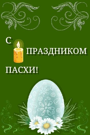 Пасха