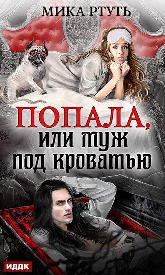 Мика Ртуть. Попала, или Муж под кроватью