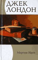 Мартин Иден