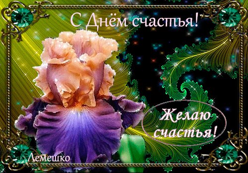 Анимированная открытка с днём счастья