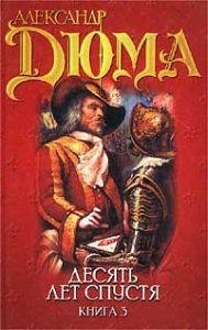 Александр Дюма-Виконт де Бражелон или десять л