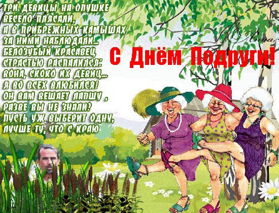 Анимированная открытка с днём подруги