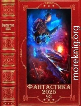 Фантастика 2025-93