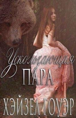 Хэйзел Гоуэр. "Ускользающая пара"