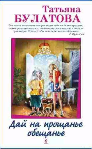 Татьяна Булатова - Дай на прощанье обещанье