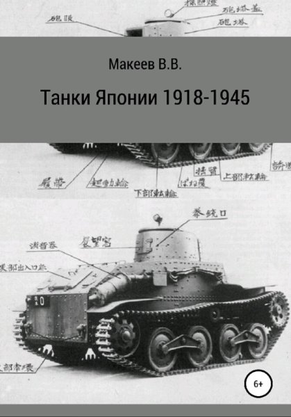 Макеев Владимир.Танки Японии 1918-1945