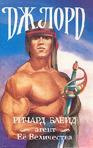 Ричард Блейд агент Ее Величества. кн. 01