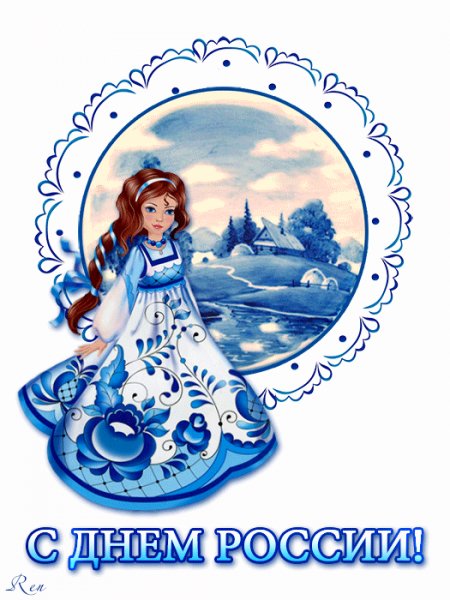 С днём России