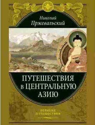 Путешествия в Центральной Азии
