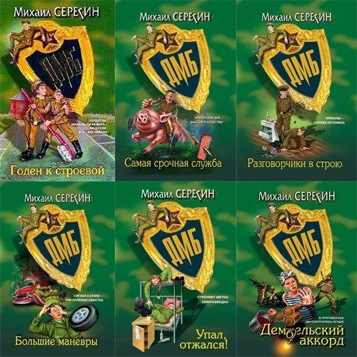 Михаил Серегин. Серия ДМБ