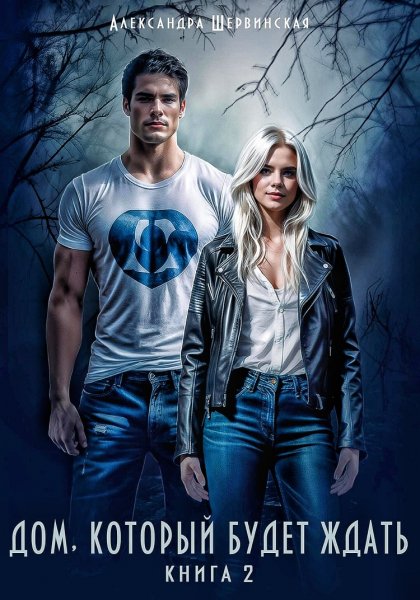 Дом, который будет ждать 2