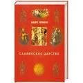 Орбини Мавро - Славянское царство