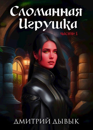 Дмитрий Дывык Сломанная игрушка