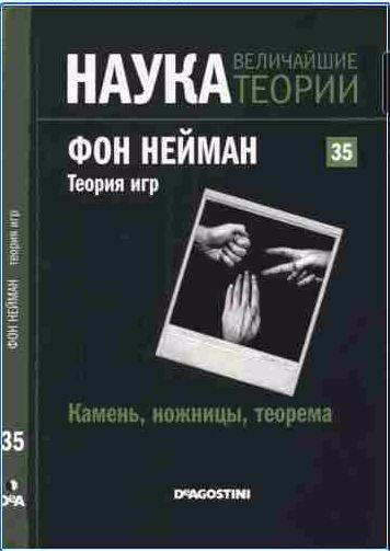 Камень, ножницы, теорема. Фон Нейман. Теория игр