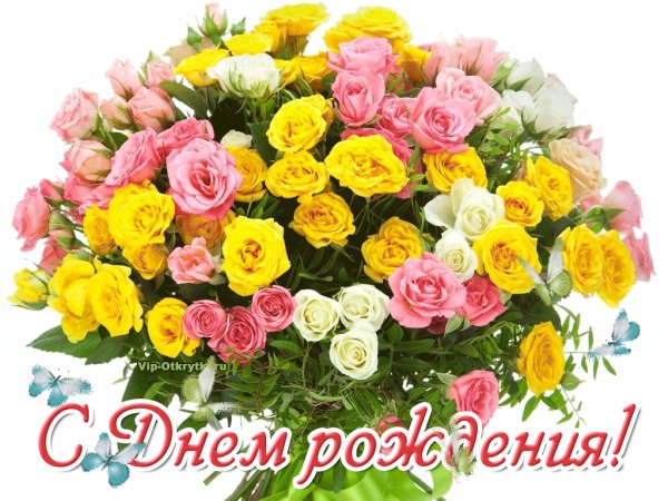 С Днём Рождения!
