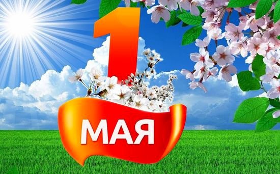 1 мая