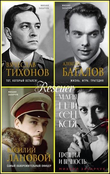 Великие актеры театра и кино [8 книг] (2018-2025) FB2