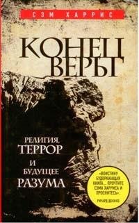 Конец Веры. Религия Террор и Будущее Раз