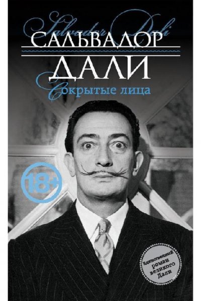 Сальвадор Дали - Сокрытые лица