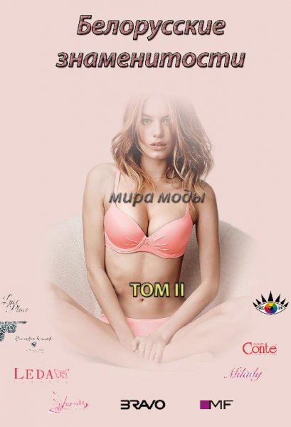Белорусские знаменитости мира моды 2