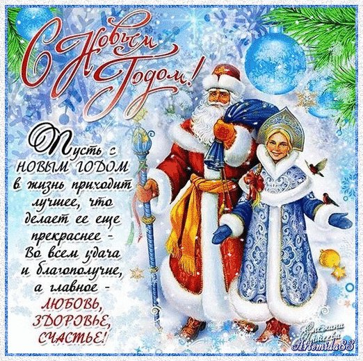 С Наступающим!