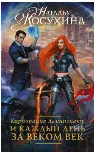 Корпорация Лемнискату 2.И каждый день за веком