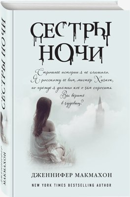 Дженнифер МакМахон. Сестры ночи