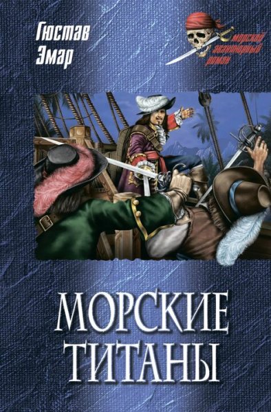 Гюстав Эмар. Пираты Карибского моря. Сборка. Книги 1-6