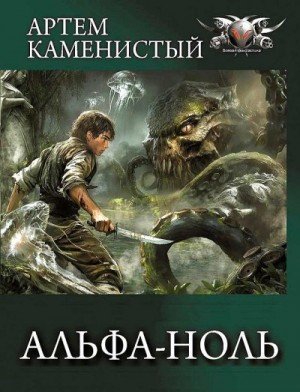 Каменистый Артем Альфа-ноль. Сборник