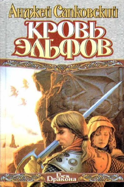 Кровь эльфов. Анджей Сапковский