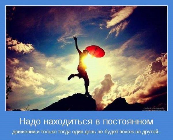 Надо находиться в постоянном движении