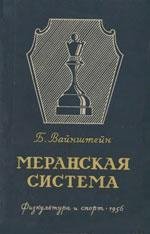 Вайнштейн - Меранская система в историче