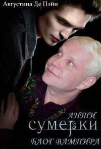АнтиСУМЕРКИ.Блог вампира