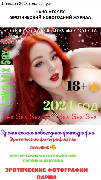 Эротический журнал Lako Mix Sex 1 выпуск